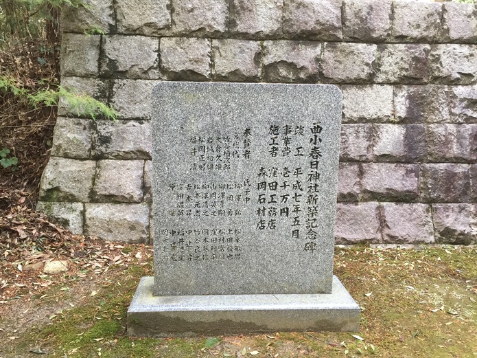 西小春日神社新築記念碑。